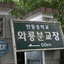 안동중학교와룡분교장 이미지