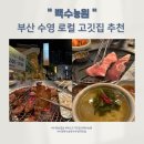 백수농원 | 부산 수영 고깃집 백수농원 주차 가능한 가성비 맛집 N번째 방문한 이유