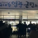 불갑축산 | [영광] 2024 법성포 동짓재 해맞이 행사 후기