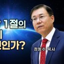 창세기 강해 03 - 창세기 1장 1절의 심오한 의미 | 창조란 무엇인가? : 정동수 목사 이미지