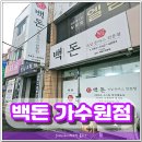 “백돈돈가스 대전가수원점 리얼 후기🍽”