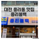 기찬고기 무쇠불백 무쇠삼겹 | 중리동 맛집, 한돈 불백부터 볶음밥까지 알찬 한끼 후기!