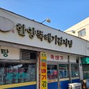 한뚝배기뼈해장국 | 대구 중구 삼덕동 한양뚝배기감자탕 후기 뼈해장국 가성비 노포 맛집