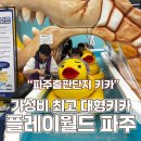 GS25 파주문발점 | 가성비 최고, 다이나믹 파주대형키즈카페! 플레이월드 재재재방문 탐방기