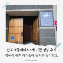 오르프음악놀이 | 반포 4세 기관 리틀러너스｜정원·수업·비용까지 솔직 후기