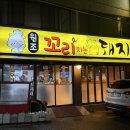 원조꼬리치는돼지 | 토성동 맛집 고기집 ‘원조꼬리치는돼지’ 후기