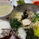 산양마을 | 경남 통영 맛집 내돈내산: 통양 비빔밥은 산양식당