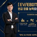 [IPO 6전 6승] IPO 30초 용어 시리즈 67 EV/EBITDA 이미지