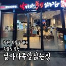 창원 의창구 중동 족발 맛집_날마다족발삶는집