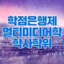 학점은행제 멀티미디어학과 학사학위,전문대 졸업자라면?