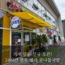 24시 전주콩나물국밥 생고기 김치찌개 | 거제 상동 오픈! 24시 전주 명가 콩나물국밥