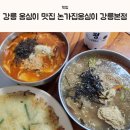 씨유 강릉옹심이마을점 | 강릉옹심이맛집 논가집옹심이 강릉본점 감자옹심이 장칼국수 감자전 추천