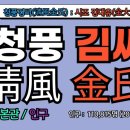 청풍김씨 월천군 문평공김길통 묘역 | 청풍 김씨(淸風金氏), 청풍김씨 시조, 김대유(金大猷), 청풍김씨 유래, 청풍김씨 조상