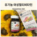 종합건강백화점 | 유기농 비타민 찾는다면 여성종합비타민 가든오브라이프 유기농 여성멀티 비타민 추천 후기