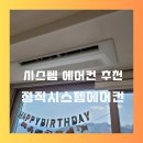 시스템 에어컨 공사 정직시스템에어컨 후기