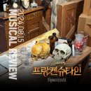 제일 악한건 인간이다 | 240815 | 전동석 이해준 이지혜 전수미 | 기본정보 | MD | 짧은 후기