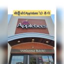 APPLEBEE | 애플비(Applebee's Grill + Bar) 메뉴, 후기