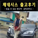 (주)보성모터스 | [순천중고차 삼덕모터스] 현대 - 제네시스 출고후기 / 삼덕모터스 가족이 구매해 간 출고후기~~^^