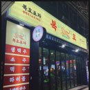 복호포차 이미지