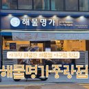 해물명가(중랑점) 이미지