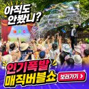 맑은동심유치원 | 샤인매직 버블쇼 섭외문의 당진 서산 유치원 초등학교 비누방울 마술공연