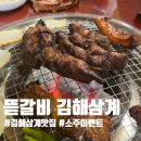 크라운호프 김해삼계점 | 김해 삼계 맛집 뜯갈비 양념 매운 쪽갈비 소주무료이벤트