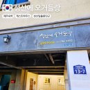 성산에 오거들랑 | 제주 성산일출봉 숙소 가성비 게스트하우스, 성산에오거들랑