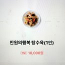 수원 탑동 중국집 다원성 : 만원의행복 요리 &amp; 쟁반짜장