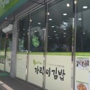 가리미김밥석사 이미지