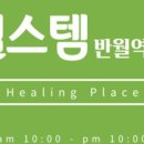 힐스템 반월역점