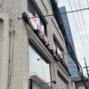 투데이연희점 | [합정역 맛집] 신라호텔 셰프 출신 '연희중식', 숙성 탕수육 맛집