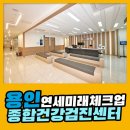 용인 종합 건강검진센터 / 연세미래체크업, 내시경 검사가 부담스럽다면