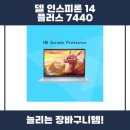 7440 | 델 인스피론 14 플러스 7440 필름 추천 리뷰