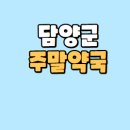 담양종로약국 이미지