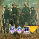 무수단 영화 줄거리 리뷰 뜻 후기 / 이지아, 김민준, 도지한 (2015)