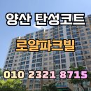 양산 탄성코트 로얄파크빌 노후 베란다의 변신!