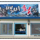 작은백씨횟집