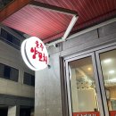윤주양꼬치