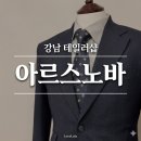 강남-137 | [강남맞춤정장] 아르스노바 데일리 수트 상담 후기, 완벽한 핏의 비결