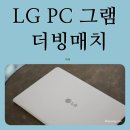 LG PC 그램! 최고의 더빙매치, 아이디어 공모 이벤트(그램14 간단리뷰)