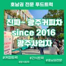 효천초교 | 광주커피차 추천 | 2016년부터 호남권 전문 운영, 재구매가 많은 이유