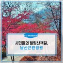 경북 상주 갈만한곳, 시민들의 힐링산책길, 남산근린공원::월간 SNS 서포터즈 [상주시] 이미지