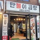 탄불이곱창 이미지