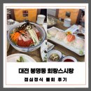 회랑물회랑 | 대전 봉명동 <회랑 스시랑> 점심 정식·물회 메뉴 구성·가격·후기