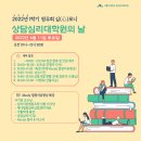 2022-1학기 상심대의 날(상담심리대학원의 날, 구 상담사의 길) 이미지