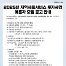 2025년 지역사회서비스 투자사업 이용자 모집 공고 안내 이미지