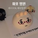 스타일독 | 서울 망원동 주문제작케이크 맛집 : 레이지독 레터링케이크 후기