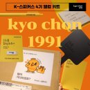 [교촌치킨]K-스피커스 4기 웰컴 키트 언박싱 후기 및 굿즈 리뷰