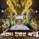 (주)비엔티 | [W.01] 비엔티 컨벤션 웨딩홀/웨딩홀 투어 후기/당일계약O
