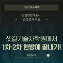 진지건설(주) | [건설안전기술사 면접 합격 비결] 셋길기술사학원에서 1차·2차 한방에 끝내기!